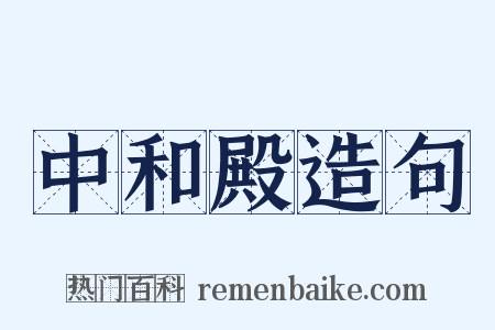 中和殿造句是什么意思的图片